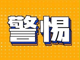 美泰塑胶反诈骗声明