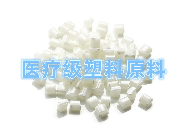 医疗级塑料原材料  Pharmacological Plastics Material