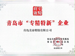 热烈庆祝青岛美泰塑胶取得青岛市“专精特新”企业认证